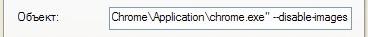 Отключение картинок в Google Hrome