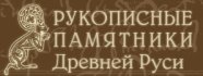 Рукописные памятники Древней Руси